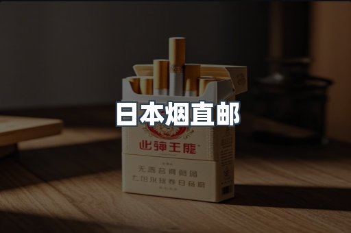 日本烟直邮